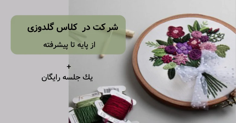 دوره گلدوزی