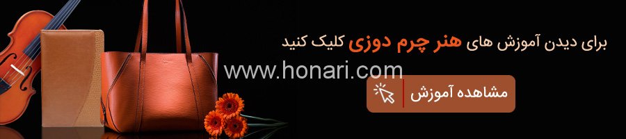 کلاس چرم دوزی