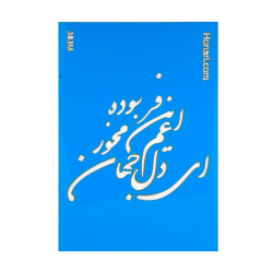 استنسیل هنری کد 383M سایز 24*16