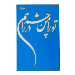 استنسیل هنری کد 1370K سایز 19*13