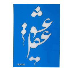 استنسیل هنری کد 1093M سایز 24*17