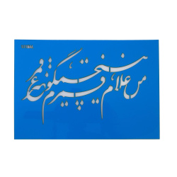استنسیل هنری کد 1116M سایز 24*17