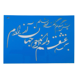 استنسیل هنری کد 554M سایز 24*17