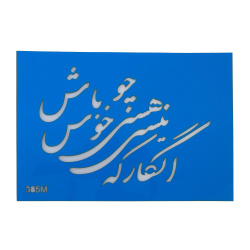 استنسیل هنری کد 385M سایز 24*17