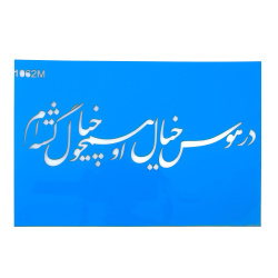 استنسیل هنری کد 1062B سایز 20X30