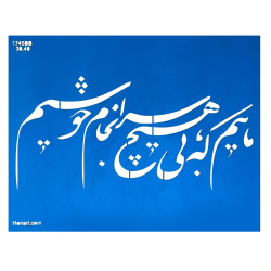شابلون استنسیل کد 1745BB سایز 30*40