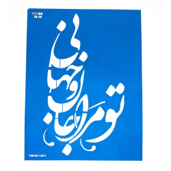 شابلون استنسیل30*40 کد 1721BB