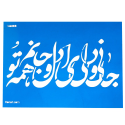 شابلون استنسیل 26*36 کد 1668BB