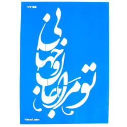 شابلون استنسیل26*36 کد 1721BB