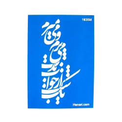شابلون استنسیل 17*24 کد 1635m