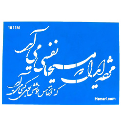 شابلون استنسیل  کد 1611m سایز 17*24