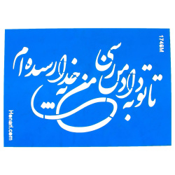 شابلون استنسیل 17*24 کد 1746m