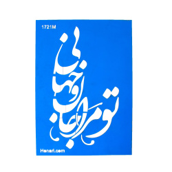 شابلون استنسیل 17*24 کد 1721m