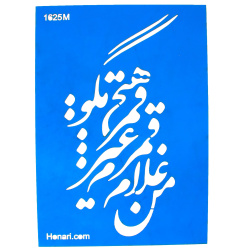 شابلون استنسیل 17*24 کد 1625m