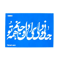 شابلون استنسیل 17*24 کد 1668m