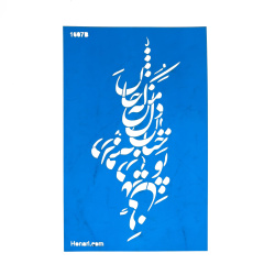 شابلون استنسیل 20*30 کد 1607b