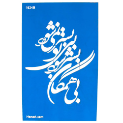 شابلون استنسیل 20*30 کد 1624b