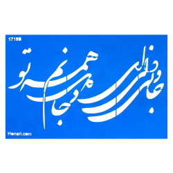 شابلون استنسیل 20*30 کد 1719b