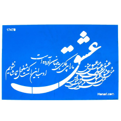 شابلون استنسیل 20*30 کد 1747b