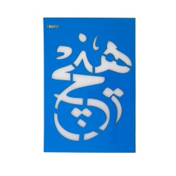 شابلون استنسیل 20*30 کد 1069B