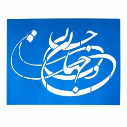 شابلون استنسیل 26*36 کد 1720BB