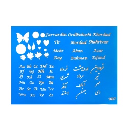 شابلون استنسیل2۶*36 کد 1637BB