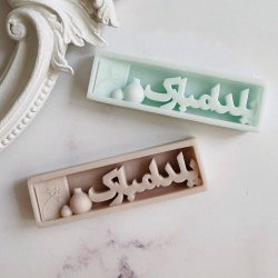 قالب سیلیکونی شمع یلدا مبارک کد 6023