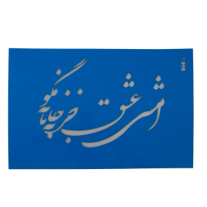 استنسیل هنری کد 1109B سایز 29*20