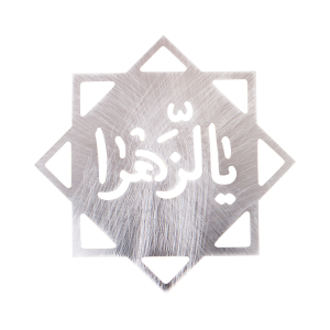 شابولن فلزی یا زهرا 15.5*15.5 cm